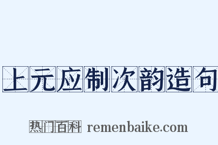 上元应制次韵造句是什么意思的图片